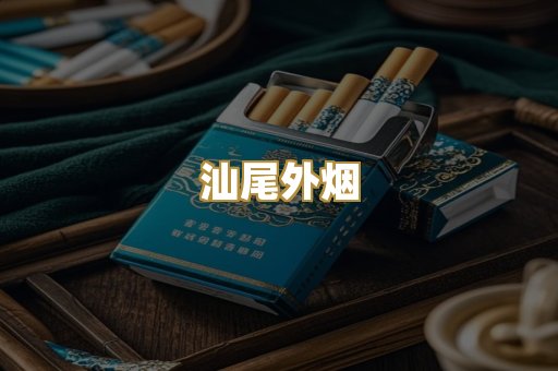 汕尾外烟